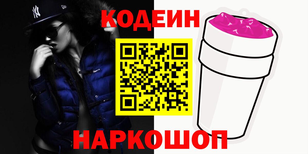 Кодеиновый сироп Lean Purple Drank  Вход с VPN  купить наркотики сайты  Кемерово 
